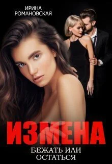 Обложка Измена. Бежать или остаться