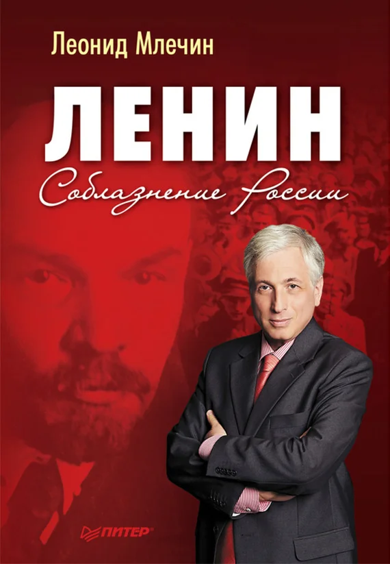 Обложка Ленин. Соблазнение России