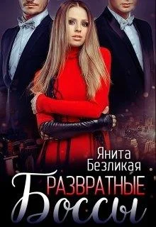 Обложка Развратные боссы