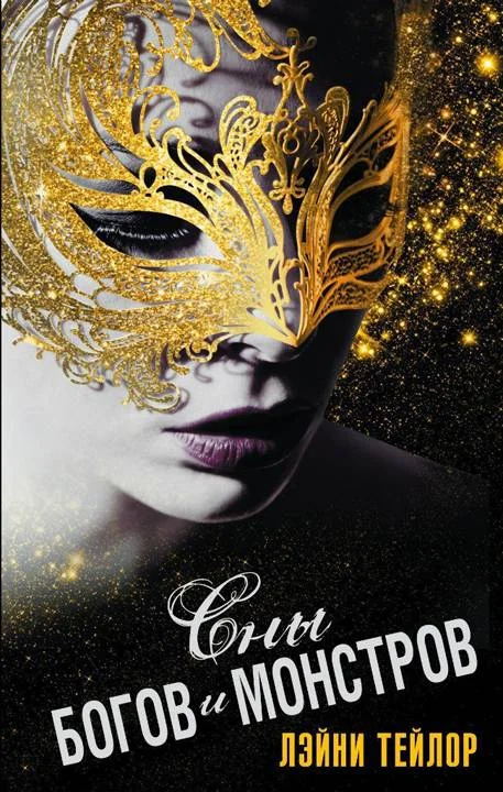 Обложка Сны богов и монстров