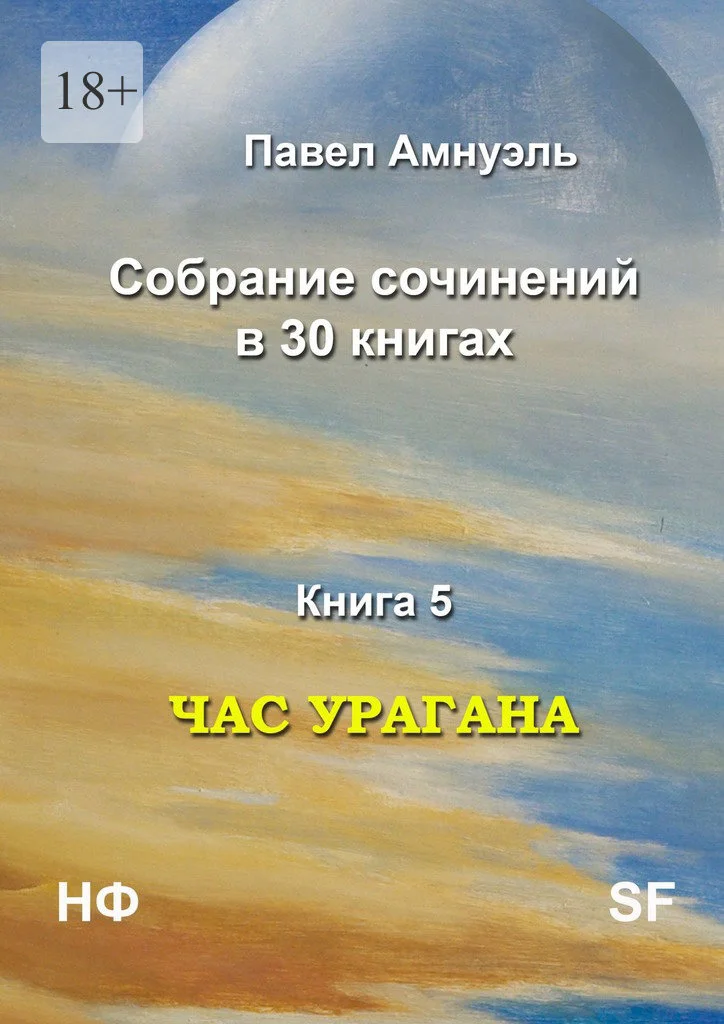 Обложка Час урагана