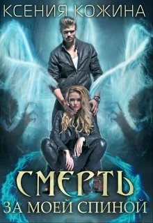 Обложка Смерть за моей спиной