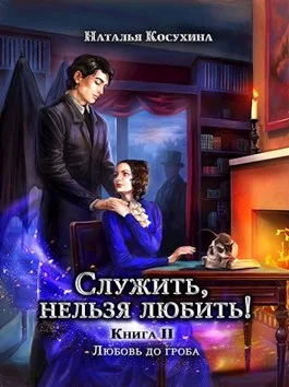 Обложка Любовь до гроба