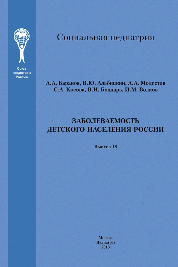 Обложка Заболеваемость детского населения России