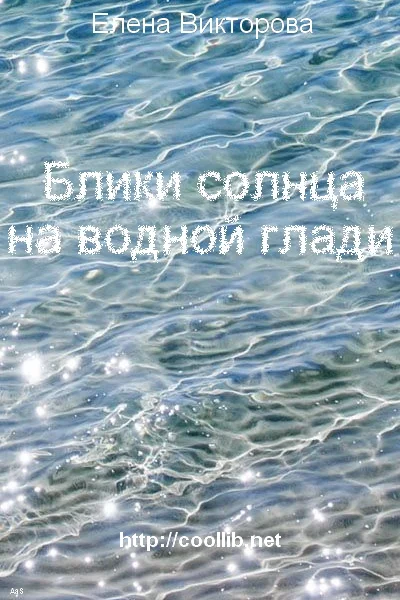 Обложка Блики солнца на водной глади