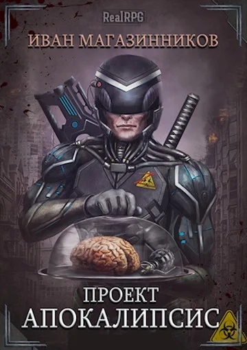 Обложка Проект «Апокалипсис»