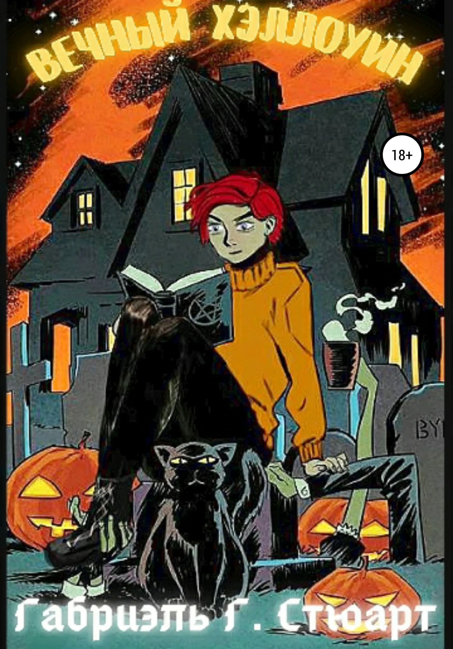 Обложка Вечный Хэллоуин