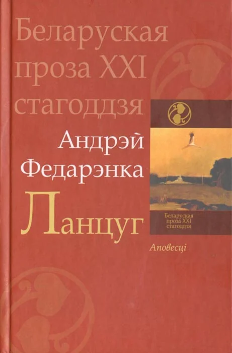Обложка Ланцуг. Аповесці