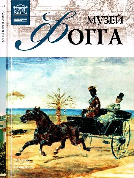 Обложка Музей Фогга Гарвард