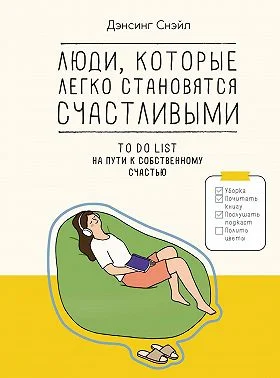 Обложка Люди, которые легко становятся счастливыми. To do list на пути к собственному счастью