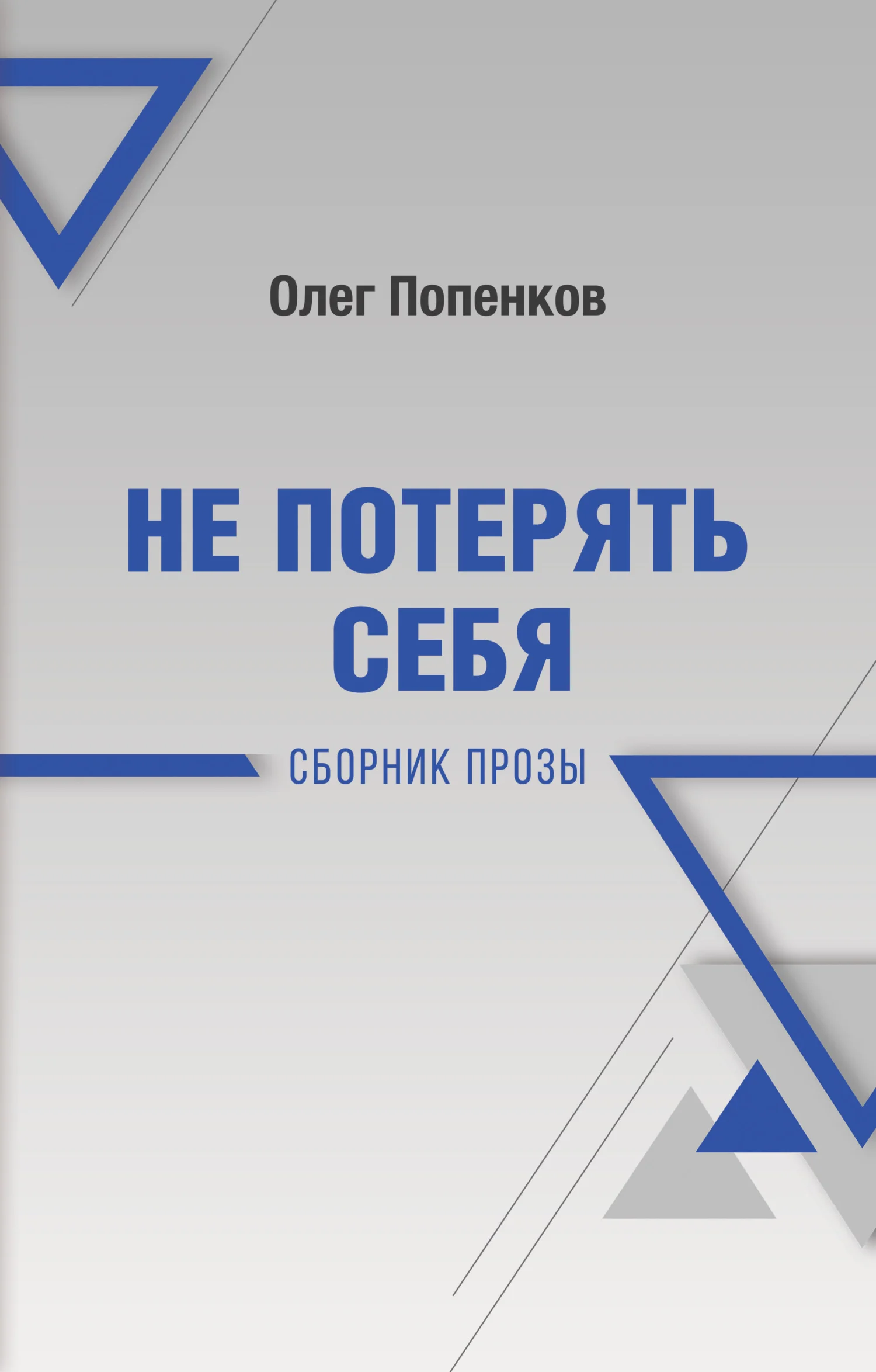 Обложка Не потерять себя