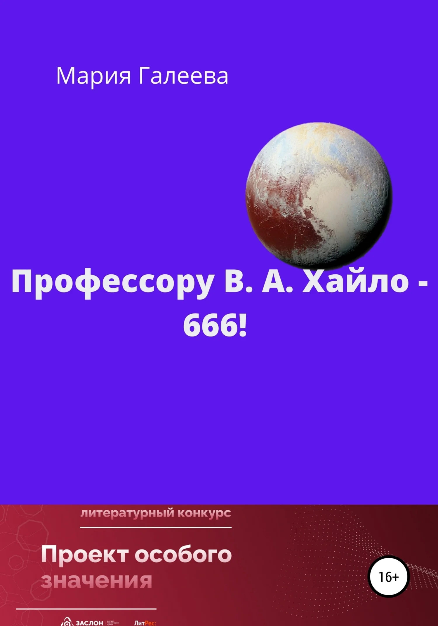 Обложка Профессору В. А. Хайло – 666!