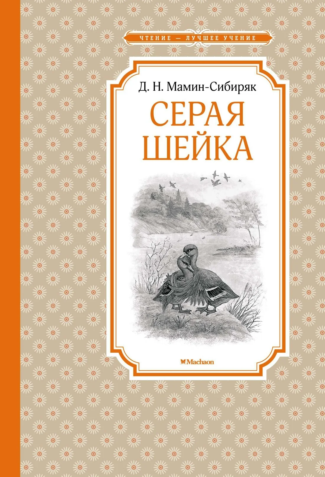 Обложка Серая Шейка