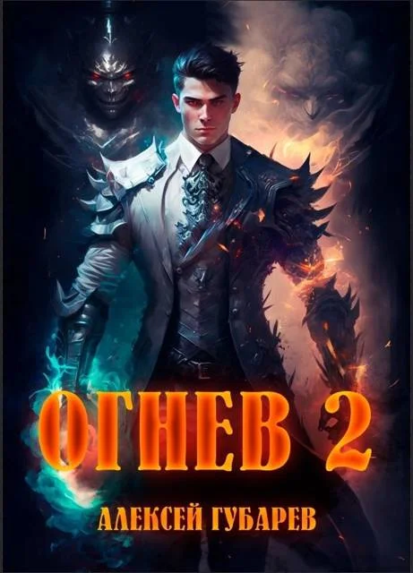 Обложка Огнев. Академия