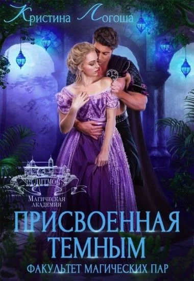 Обложка Присвоенная темным. Факультет магических пар
