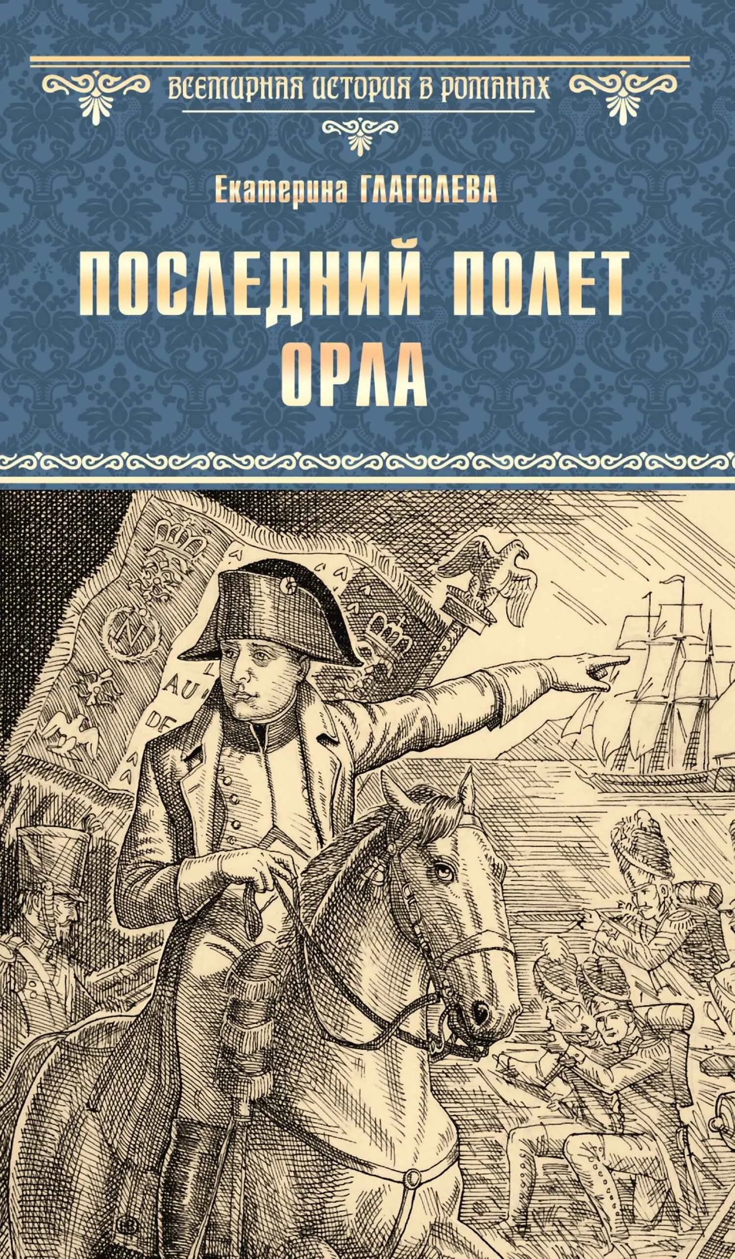 Обложка Последний полет орла