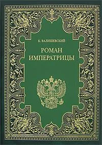 Обложка Екатерина Великая. Роман императрицы