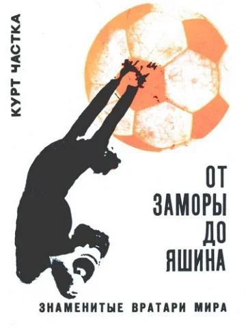 Обложка От Заморы до Яшина