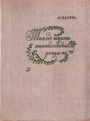 Обложка Там, где шумят михайловские рощи