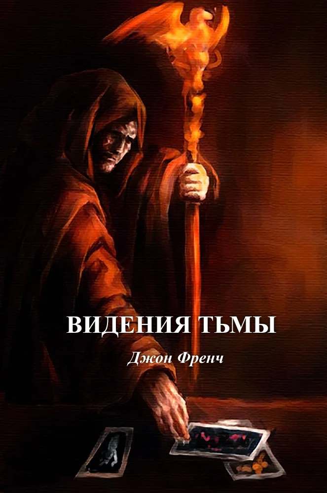 Обложка Видения тьмы