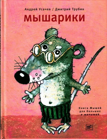 Обложка Мышарики. Книга Мышей для больших и малышей