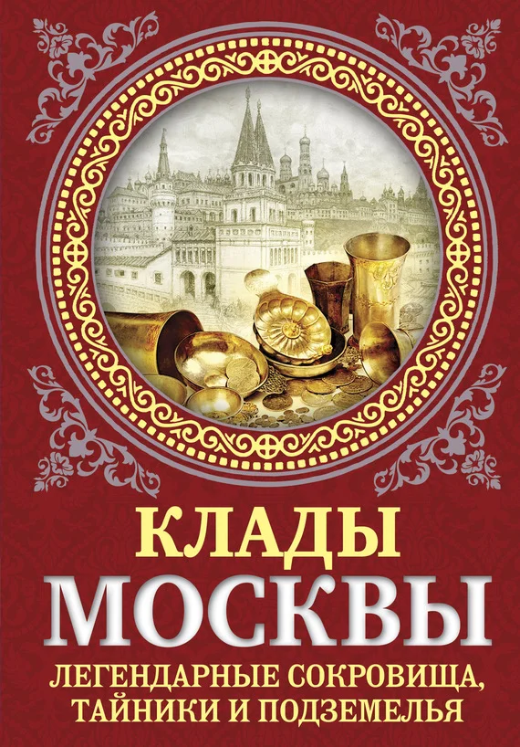 Обложка Клады Москвы. Легендарные сокровища, тайники и подземелья