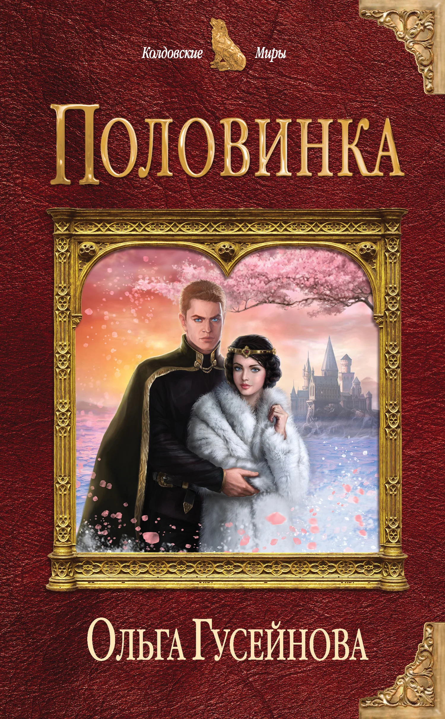 Обложка Половинка