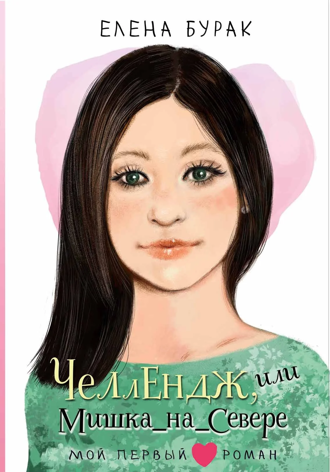 Обложка Челлендж, или Мишка_на _Севере