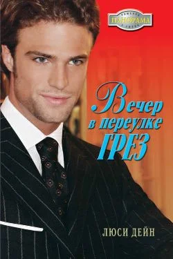 Обложка Вечер в переулке Грез