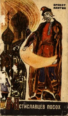 Обложка Мстиславцев посох