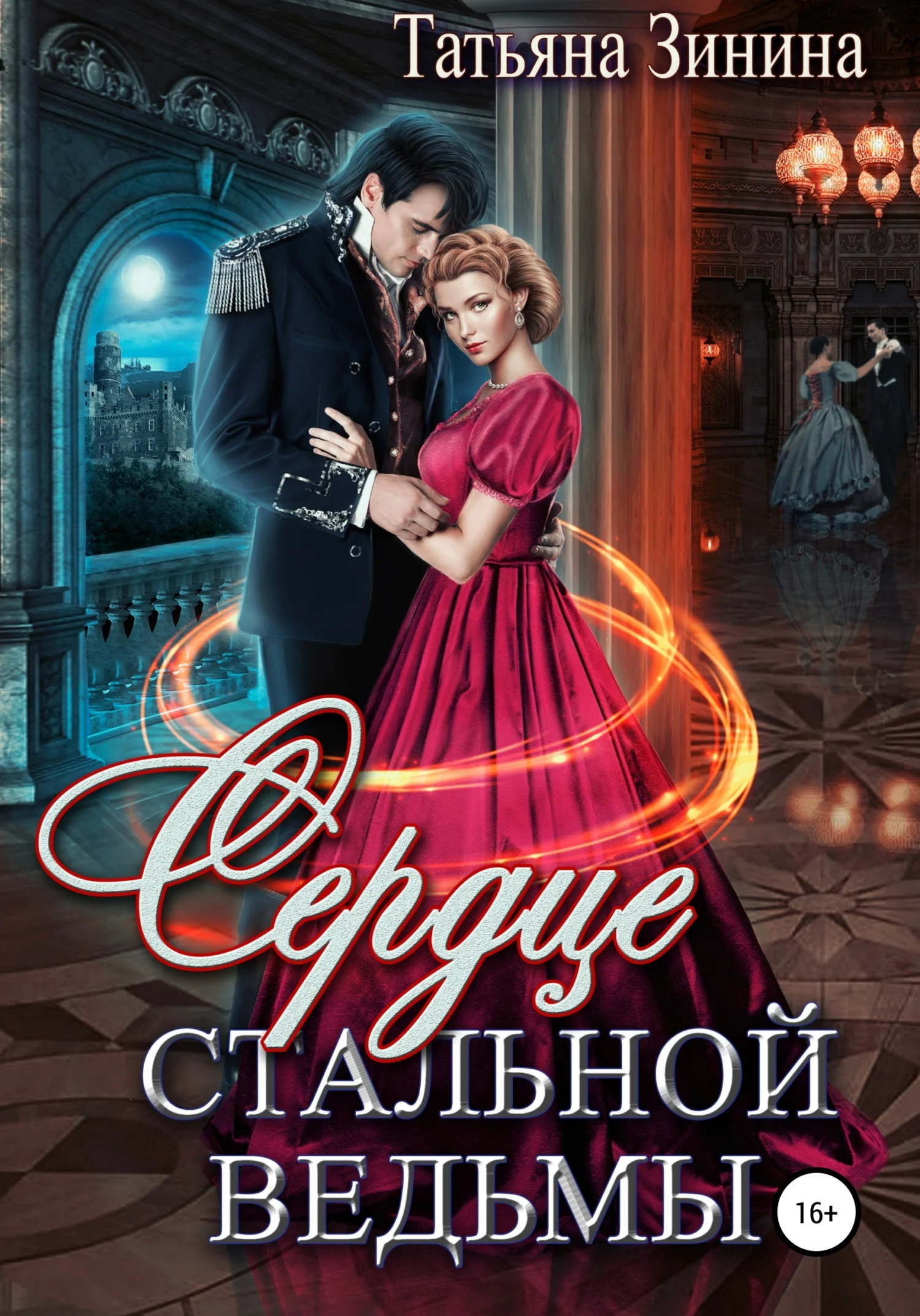 Обложка Сердце стальной ведьмы