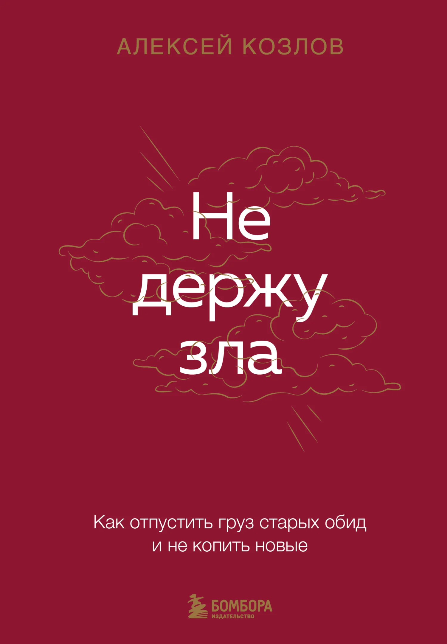 Обложка Не держу зла. Как отпустить груз старых обид и не копить новые