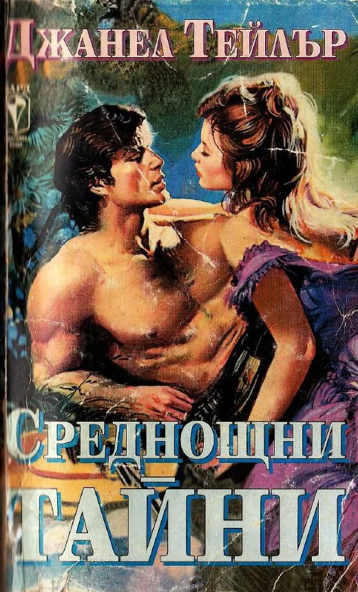Обложка Среднощни тайни