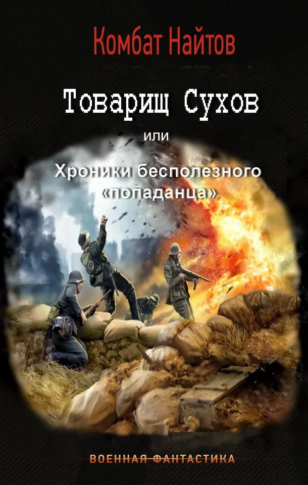 Обложка Товарищ Сухов или хроники бесполезного попаданца