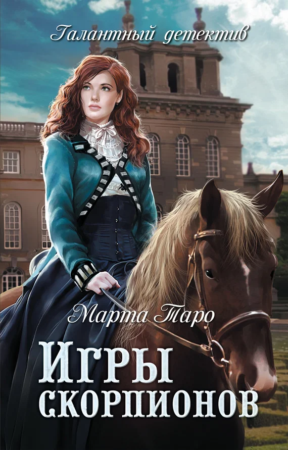 Обложка Игры скорпионов