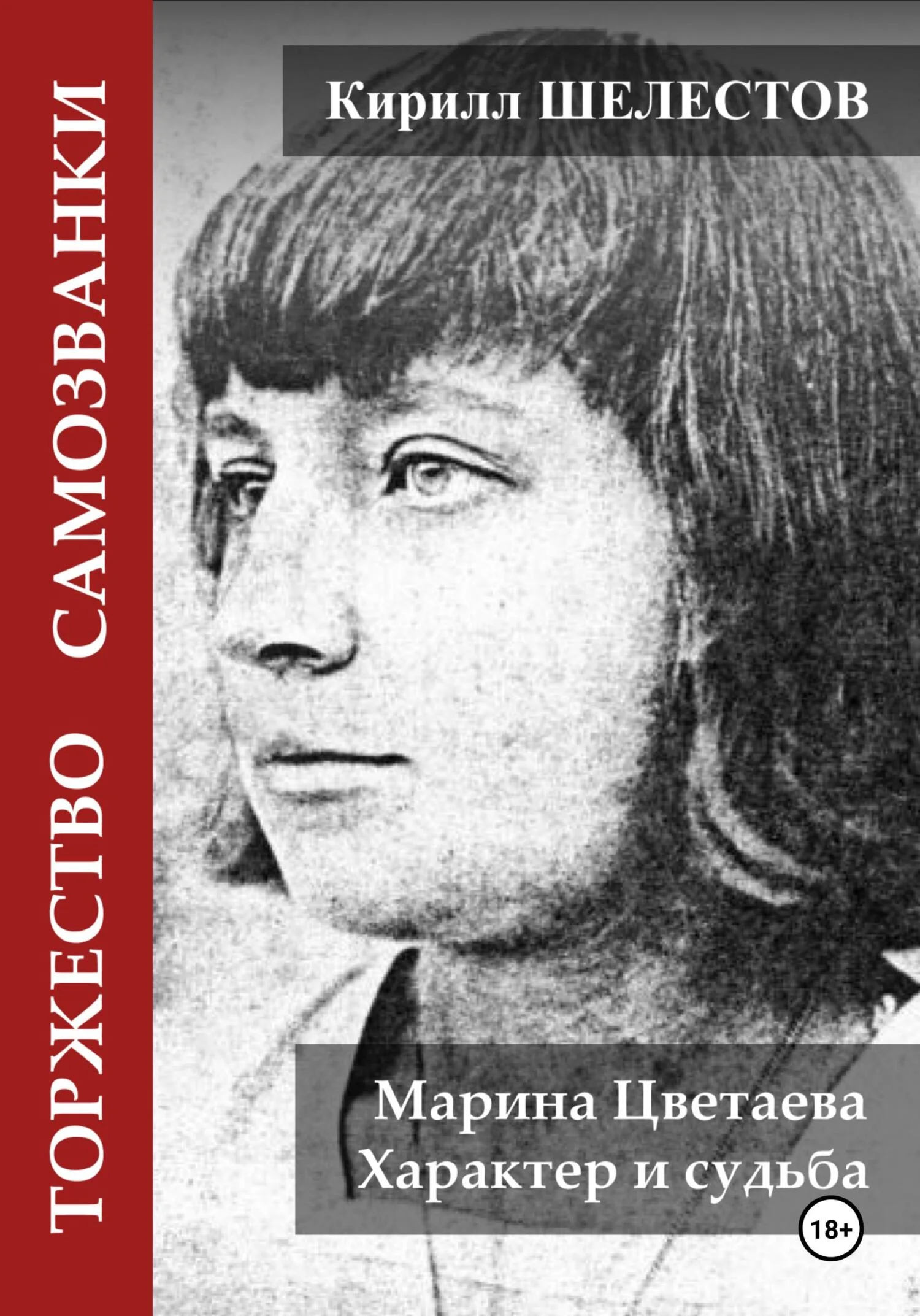Обложка Торжество самозванки. Марина Цветаева. Характер и судьба