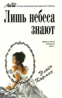 Обложка Лишь небеса знают