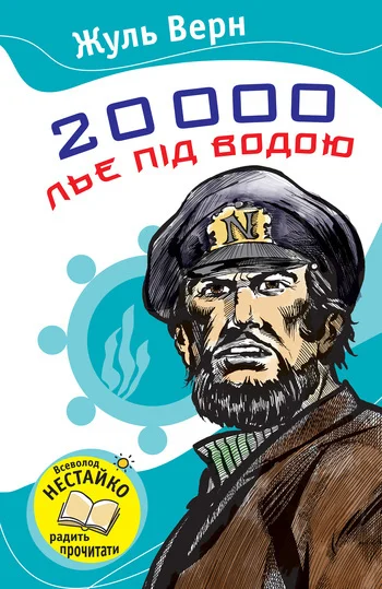 Обложка 20 000 льє під водою
