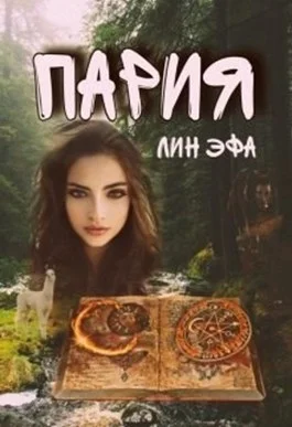 Обложка Пария