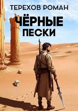 Обложка Черные пески