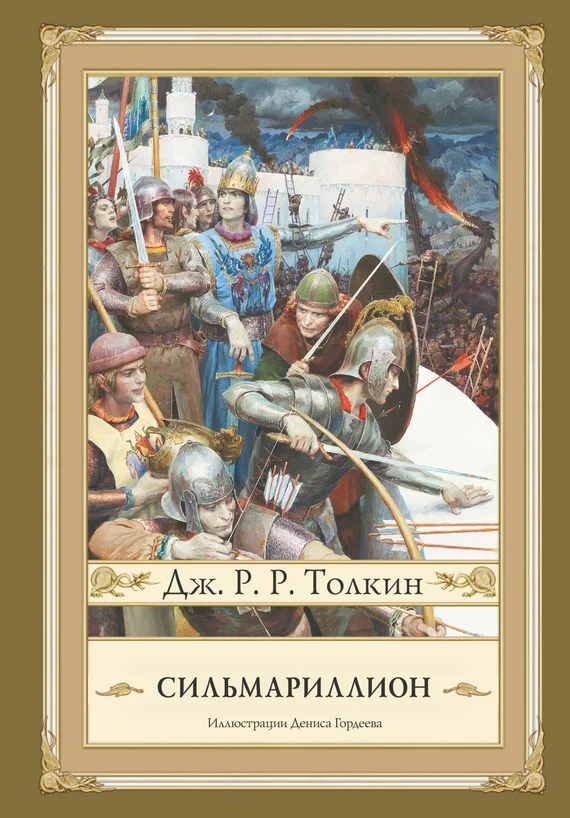 Обложка Сильмариллион