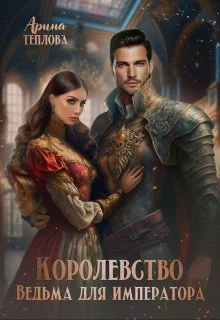Обложка Королевство. Ведьма для императора
