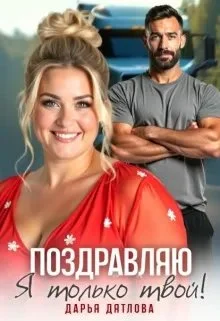 Обложка Поздравляю, я только твой