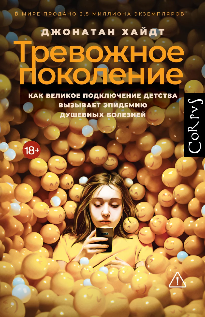 Обложка Тревожное поколение. Как Великое подключение детства вызывает эпидемию душевных болезней