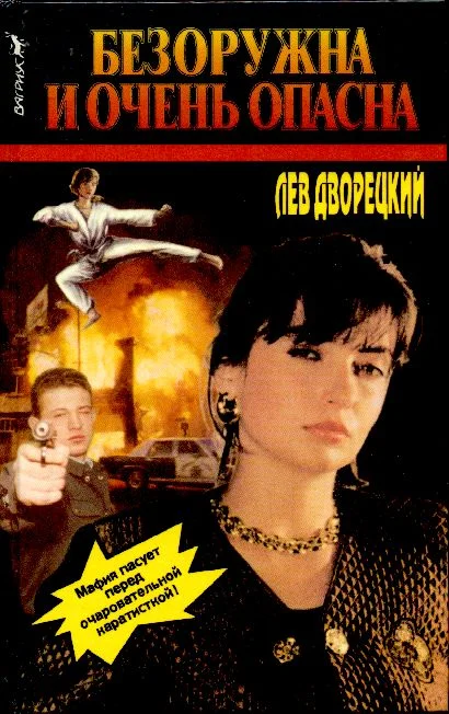 Обложка Безоружна и очень опасна