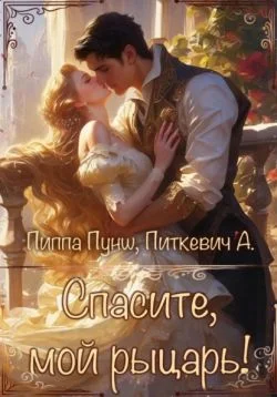Обложка Спасите, мой рыцарь!