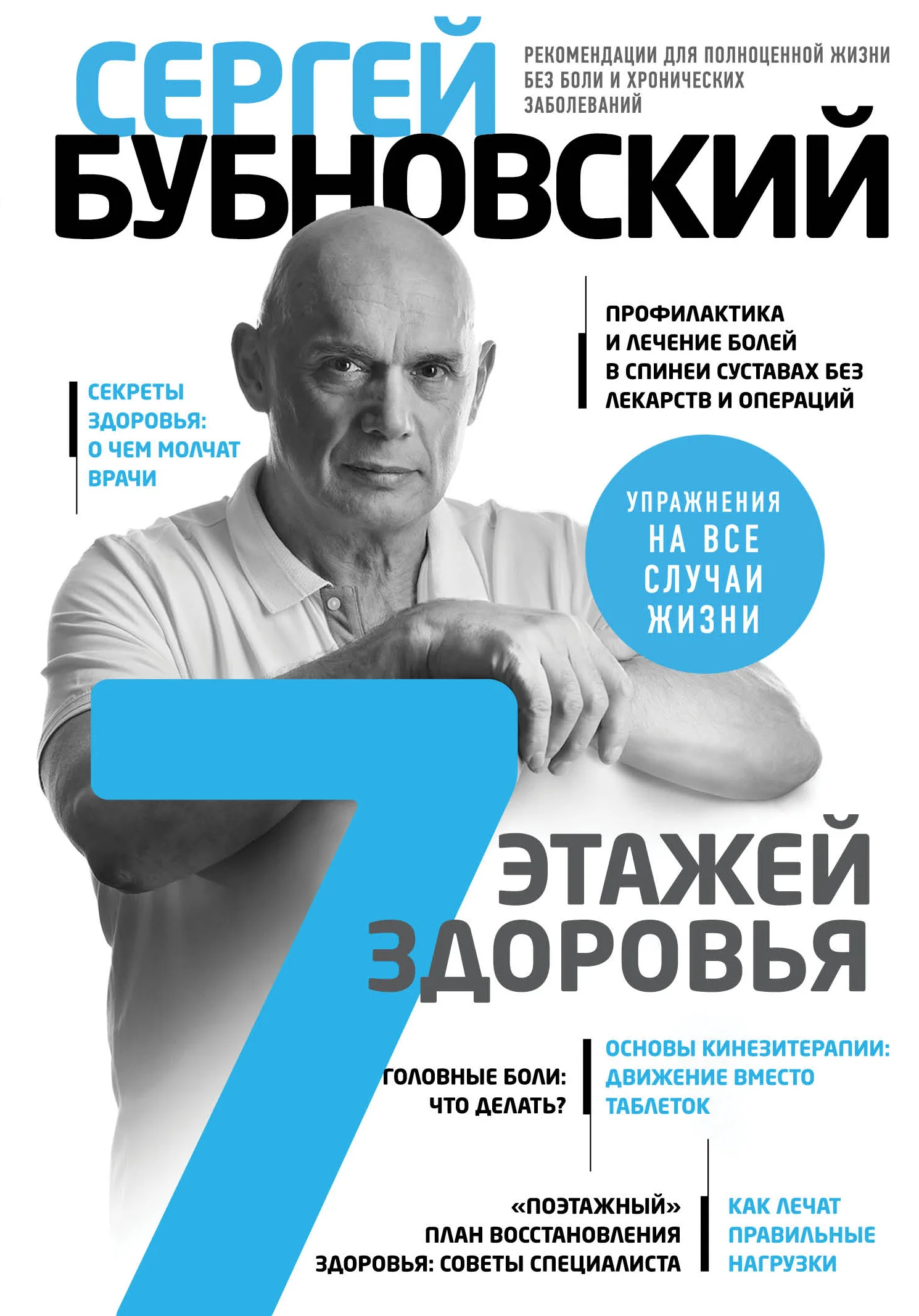 Обложка 7 этажей здоровья. Лечение позвоночника и суставов без лекарств