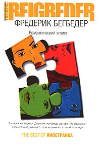 Обложка Романтический эгоист (журнальный вариант)