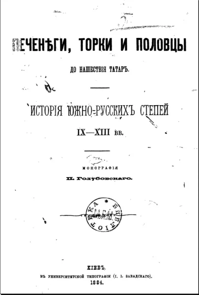 Обложка Печенеги, торки и половцы до нашествия татар.
