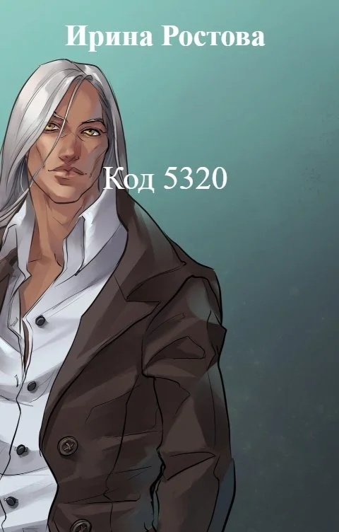 Обложка Код 5320